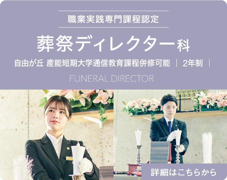 職業実践専門課程認定　葬祭ディレクター科　自由が丘 産能短期大学　通信教育課程併修可能　｜ 2年制 ｜　Funeral Director 　詳細はこちらから