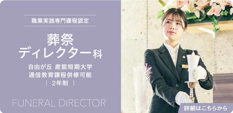 職業実践専門課程認定　葬祭ディレクター科　自由が丘 産能短期大学　通信教育課程併修可能　｜ 2年制 ｜　Funeral Director 　詳細はこちらから