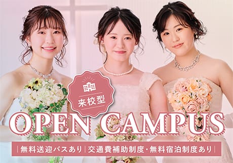 来校型オープンキャンパス