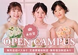 来校型オープンキャンパス