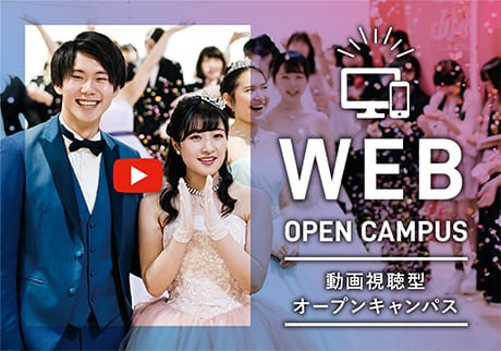 WEBオープンキャンパス
