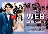 WEBオープンキャンパス