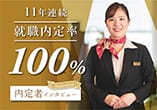 内定者インタビュー