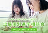 出張個別進学相談会