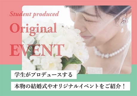 オリジナルイベントをご紹介