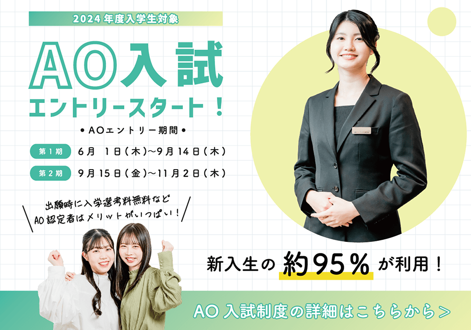 2024年度入試　AO入試エントリースタート!
