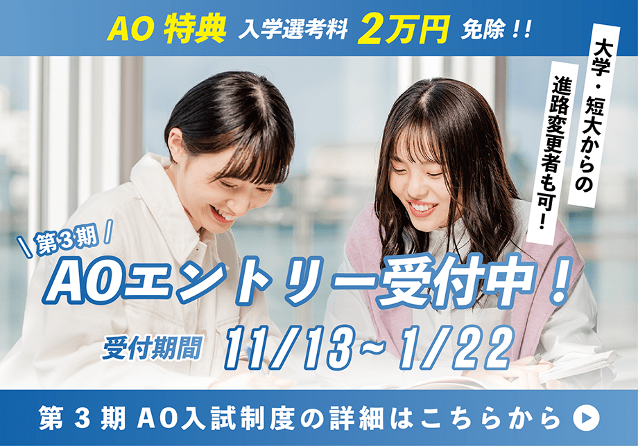 第3期 AO入試エントリー受付中!