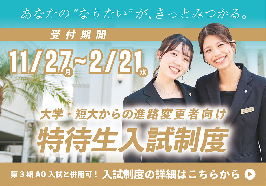 大学・短大からの進路変更者向け特待生入試制度