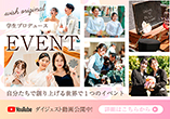 学生プロデュースイベント