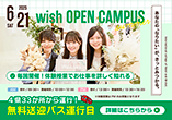 6.21 wish OPEN CAMPUS