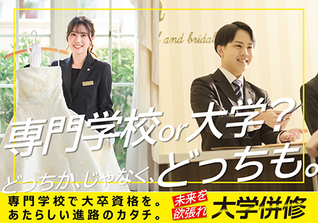 大学併修