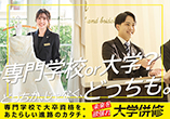 大学併修