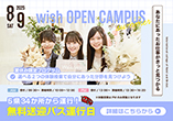 8.9 wish OPEN CAMPUS