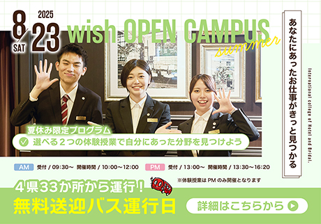 8.23 wish OPEN CAMPUS