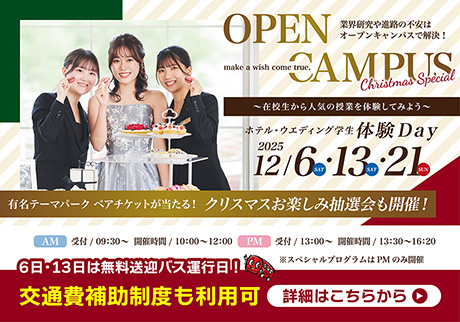 12.6・13・21 wish OPEN CAMPUS