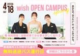 wish OPEN CAMPUS 4.18