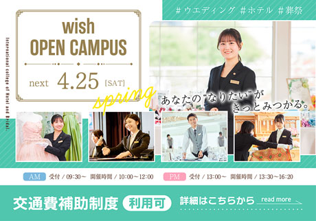 wish OPEN CAMPUS 4.25