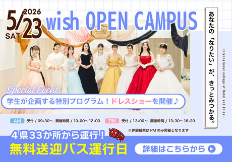 wish OPEN CAMPUS 5.23