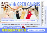 wish OPEN CAMPUS 5.23