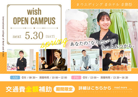 wish OPEN CAMPUS 5.30