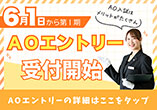 6月1日AOエントリー受付開始