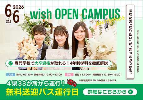 wish OPEN CAMPUS 6.6