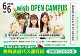 wish OPEN CAMPUS 6.6