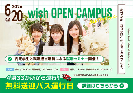 wish OPEN CAMPUS 6.20