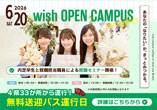 wish OPEN CAMPUS 6.20