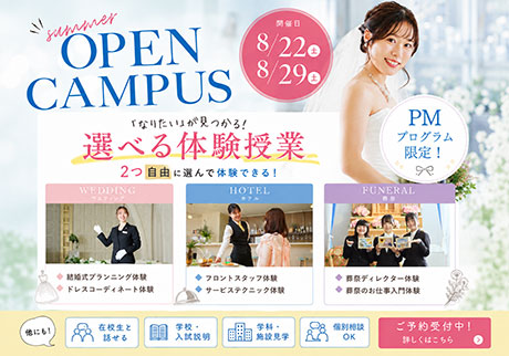 wish OPEN CAMPUS 8.22・29