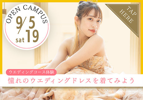 wish OPEN CAMPUS 9.5、9.19 ウエディングコース体験