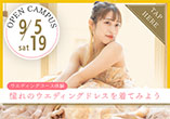 wish OPEN CAMPUS 9.5、9.19 ウエディングコース体験