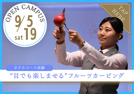 wish OPEN CAMPUS 9.5、9.19 ホテルコース体験