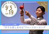 wish OPEN CAMPUS 9.5、9.19 ホテルコース体験