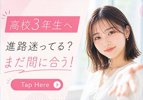 高校3年生へ、進路迷ってる？ まだ間に合う!