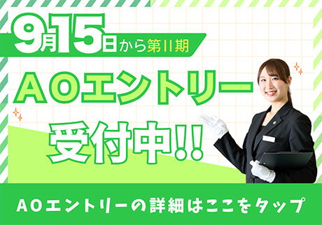 9月15日から第2期AOエントリー受付開始