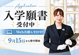 9月15日から入学願書受付中