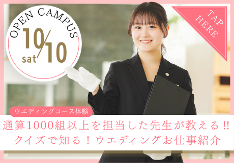 wish OPEN CAMPUS 10.10