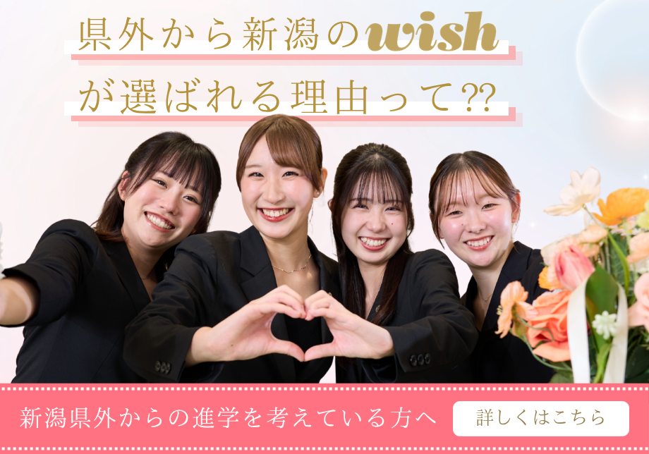 県外から新潟のwishが選ばれる理由って??