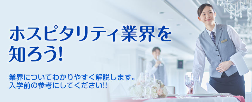 ホスピタリティ業界を知ろう! 業界についてわかりやすく解説します。入学前の参考にしてください!!