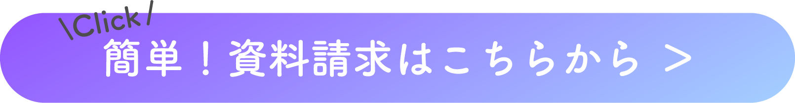 簡単！資料請求はこちらから