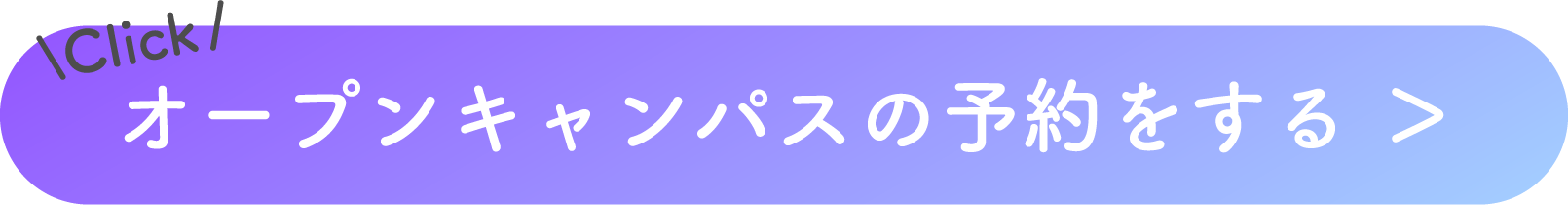 オープンキャンパスの予約をする