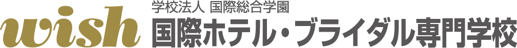 国際ホテル・ブライダル専門学校