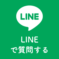 LINEで質問する