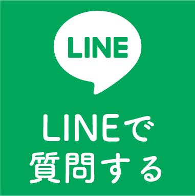 LINEで質問する