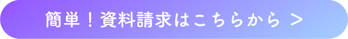 簡単！資料請求はこちらから