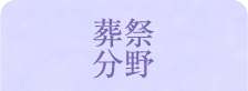 葬祭分野
