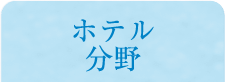 ホテル分野
