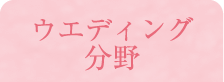 ウエディング分野
