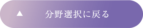 分野選択に戻る